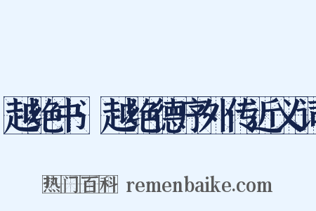 越绝书·越绝德序外传近义词是什么意思的图片